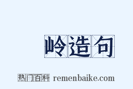 篸岭造句是什么意思的图片